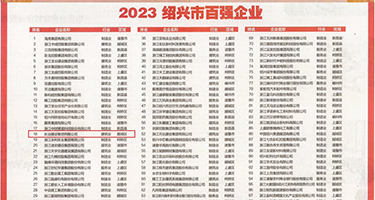 看看日逼毛片权威发布丨2023绍兴市百强企业公布，长业建设集团位列第18位